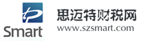 深圳市思邁特財稅咨詢有限公司-轉讓定價網